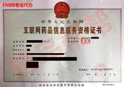 互聯網藥品信息服務許可證代辦辦理指南及辦理條件詳解